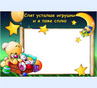 Спят усталые игрушки