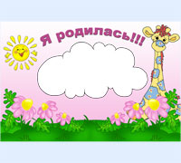 Я родилась!