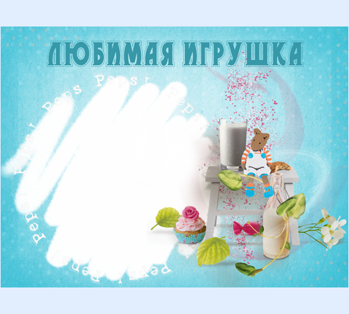  Детская рамка Любимая игрушка