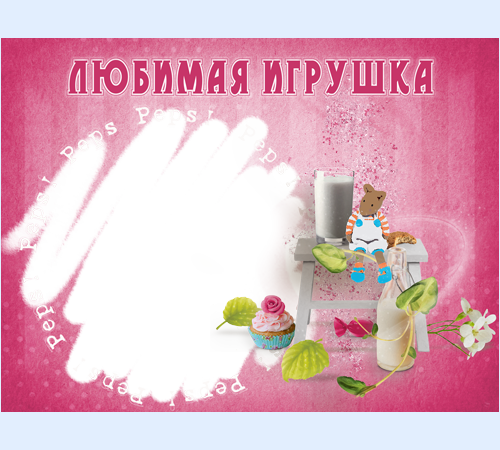  Детская рамочка Любимая игрушка